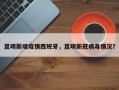 昆明新增疫情西班牙，昆明新冠病毒情况？