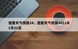 德惠天气预报24，德惠天气预报2011年1月21日