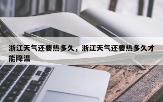 浙江天气还要热多久，浙江天气还要热多久才能降温