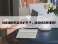 战疫情和抗疫情的例子，战疫的具体事例？
