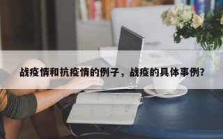 战疫情和抗疫情的例子，战疫的具体事例？