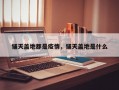 铺天盖地都是疫情，铺天盖地是什么