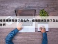 疫情期间发烧了怎么办，疫情期间发烧了怎么办啊
