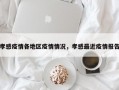 孝感疫情各地区疫情情况，孝感最近疫情报告