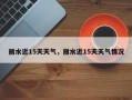 丽水近15天天气，丽水近15天天气情况