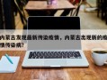 内蒙古发现最新传染疫情，内蒙古出现新的疫情传染病？