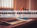 疫情数据更新全球？疫情实时数据更新全世界？