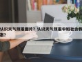 认识天气预报图片？认识天气预报中班社会教案？