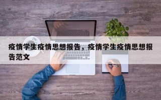 疫情学生疫情思想报告，疫情学生疫情思想报告范文