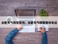 合肥天气预警查询，合肥天气预警查询电话