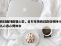 我们面对疫情心态，面对疫情我们应该保持什么心态心得体会
