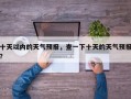 十天以内的天气预报，查一下十天的天气预报？