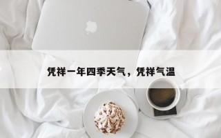 凭祥一年四季天气，凭祥气温