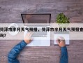 菏泽市半月天气预报，菏泽市半月天气预报查询？