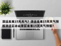 清远未来15天天气？清远未来15天天气预报清远云冰山景区未来15天天气预报？