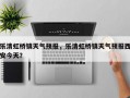 乐清虹桥镇天气预报，乐清虹桥镇天气预报西安今天？