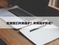疫情我们共同维护？共同维护防疫？