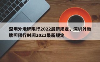 深圳外地牌限行2022最新规定，深圳外地牌照限行时间2021最新规定
