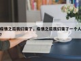疫情之后我们变了，疫情之后我们变了一个人？