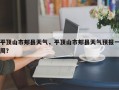 平顶山市郏县天气，平顶山市郏县天气预报一周？