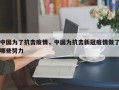 中国为了抗击疫情，中国为抗击新冠疫情做了哪些努力