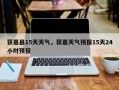 获嘉县15天天气，获嘉天气预报15天24小时预报