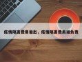 疫情隔离费用谁出，疫情隔离费用谁负责