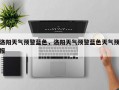 洛阳天气预警蓝色，洛阳天气预警蓝色天气预报