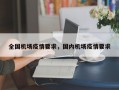 全国机场疫情要求，国内机场疫情要求