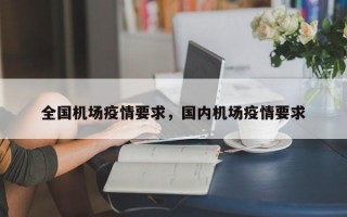 全国机场疫情要求，国内机场疫情要求