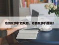 疫情反弹扩散风险，疫情反弹的措施？