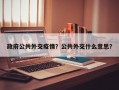 政府公共外交疫情？公共外交什么意思？