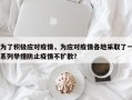 为了积极应对疫情，为应对疫情各地采取了一系列举措防止疫情不扩散？