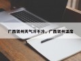 广西贺州天气冷不冷，广西贺州温度