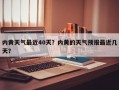 内黄天气最近40天？内黄的天气预报最近几天？