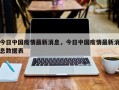今日中国疫情最新消息，今日中国疫情最新消息数据表