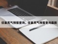 任县天气预报查询，任县天气预报查询最新