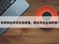 世界同舟共济抗击疫情，同舟共济全球抗疫？