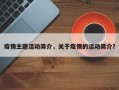 疫情主题活动简介，关于疫情的活动简介？
