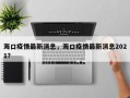 海口疫情最新消息，海口疫情最新消息2021？