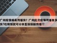 广州疫情病毒传播快？广州此次疫情传播有多快?吃顿饭就可以非直接接触传播!？