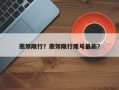 燕郊限行？燕郊限行尾号最新？