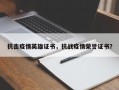 抗击疫情英雄证书，抗战疫情荣誉证书？