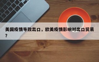美国疫情导致出口，欧美疫情影响对出口贸易？