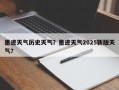 墨迹天气历史天气？墨迹天气2025新版天气？