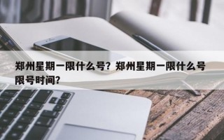 郑州星期一限什么号？郑州星期一限什么号 限号时间？