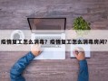 疫情复工怎么消毒？疫情复工怎么消毒房间？