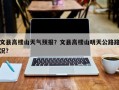 文县高楼山天气预报？文县高楼山明天公路路况？