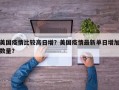 美国疫情比较高日增？美国疫情最新单日增加数量？