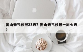 密山天气预报23天？密山天气预报一周七天？